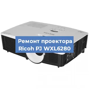 Замена системной платы на проекторе Ricoh PJ WXL6280 в Волгограде
